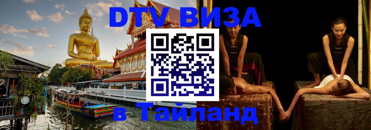 Visa ДТВ Тайланд помощь 