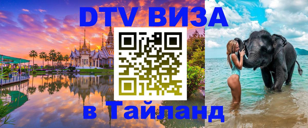 DTV Visa Тайланд купить DTV Visa Тайланд купить